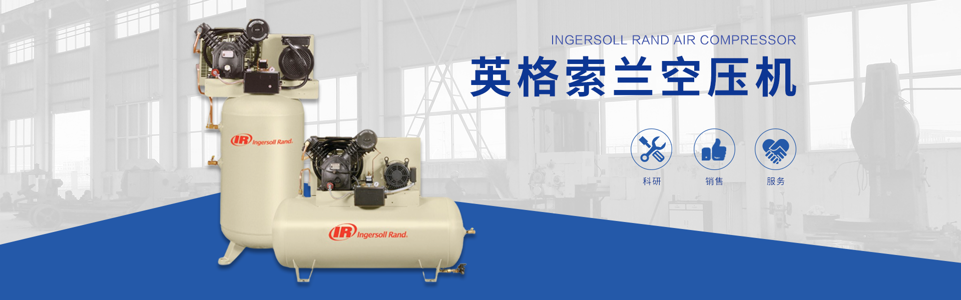 淮安英格索蘭空壓機(jī)廠(chǎng)家